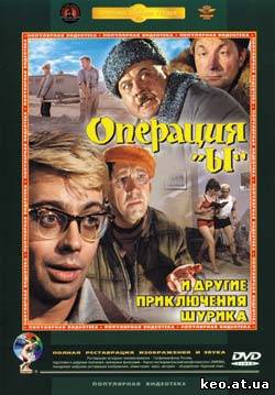 Операция Ы и другие приключения Шурика (1965)