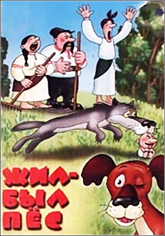 Жил был пёс (1982)