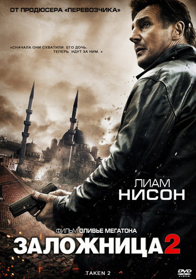 Заложница 2 (2012)