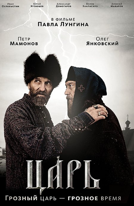 Царь (2009)