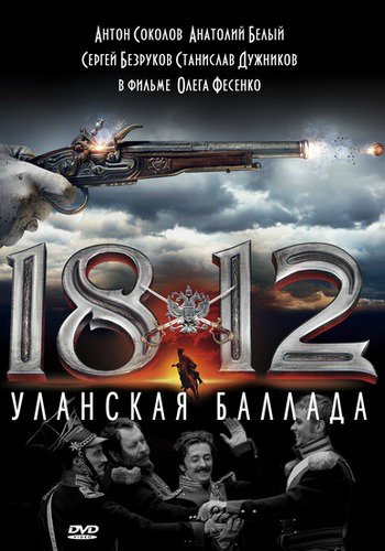 1812: Уланская баллада (2012)