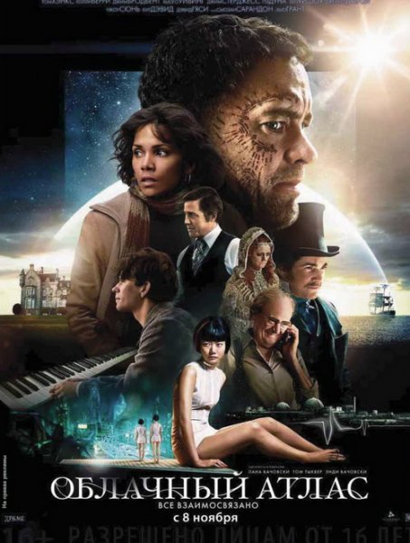Облачный атлас (2012)
