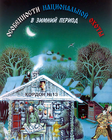 Особенности национальной охоты в зимний период (2006)
