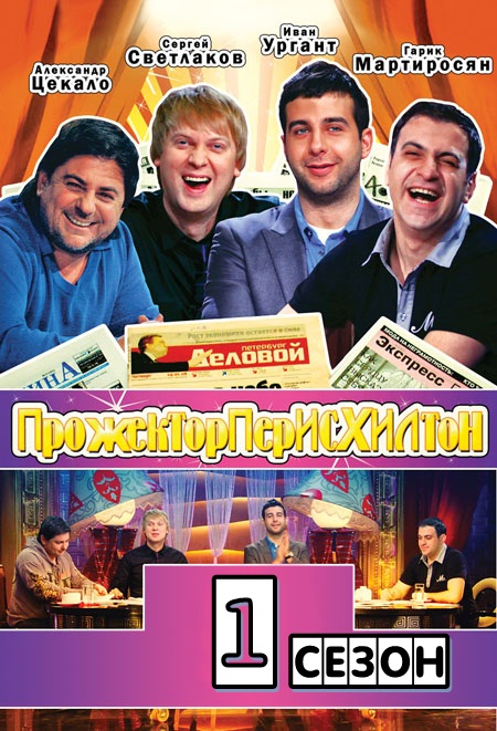 Прожекторперисхилтон 1 сезон (2008-2009)