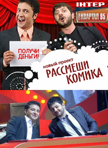 Рассмеши комика (2011)