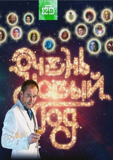 Очень Новый год (2011)