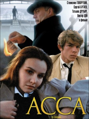 Асса (1987)