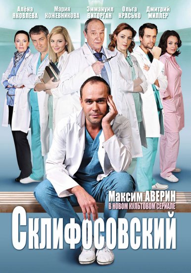 Склифосовский 1 сезон (2012)