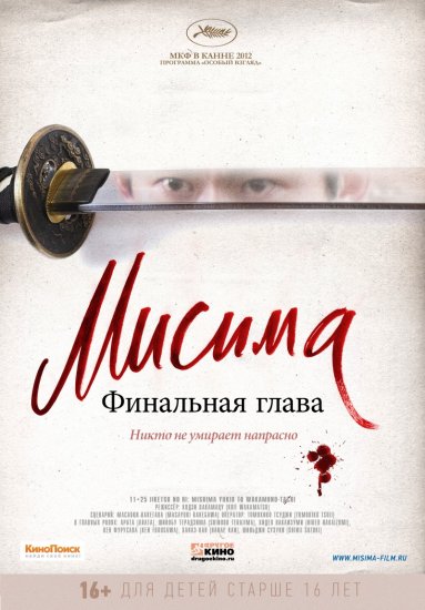 Мисима Финальная глава (2012)