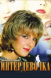 Интердевочка (1989)