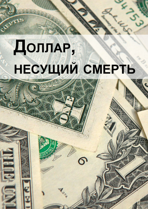 Доллар, несущий смерть (2010)