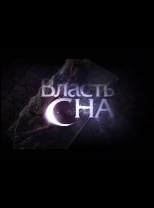 Власть сна (2010)