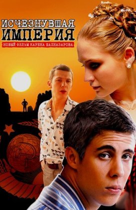 Исчезнувшая империя (2007)