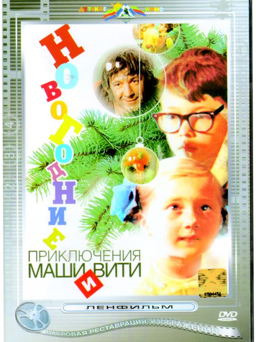Новогодние приключения Маши и Вити (1975)