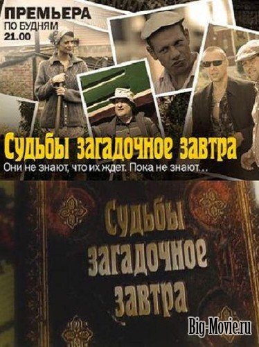Судьбы загадочное завтра: Все серии (2010)