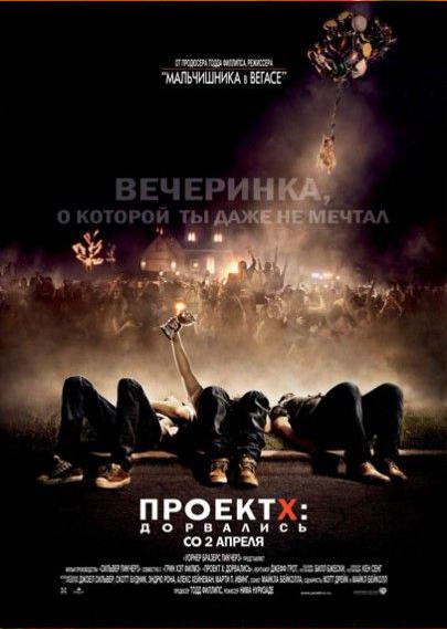 Проект X: Дорвались (2012)