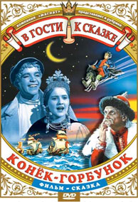 Конек - Горбунок(1941)