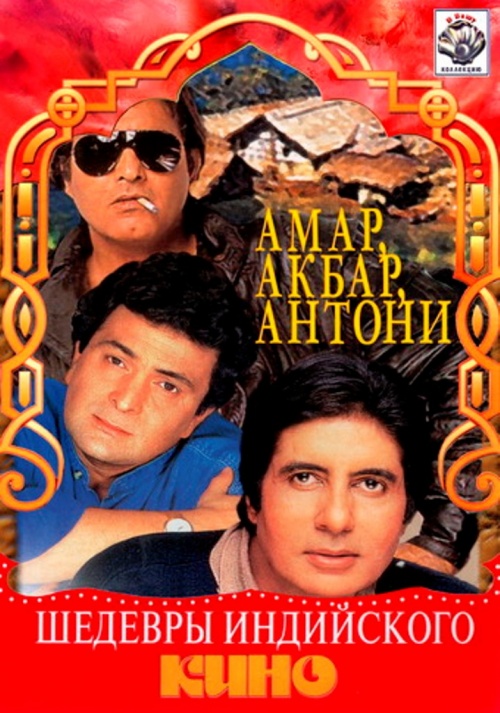 Амар, Акбар, Антони (1979)