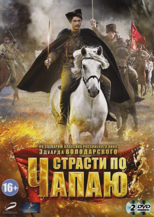 Страсти по Чапаю (2012)