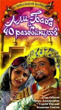 Али-баба и 40 разбойников (2004)