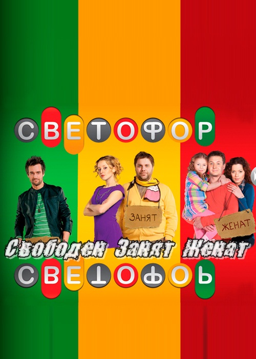 Светофор 1 сезон (2011)