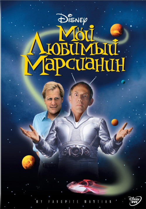 Мой любимый марсианин (1999)