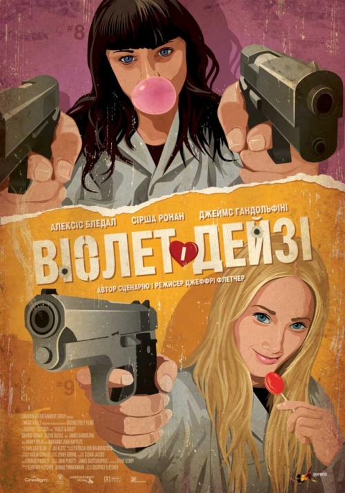 Виолет и Дейзи (2013)