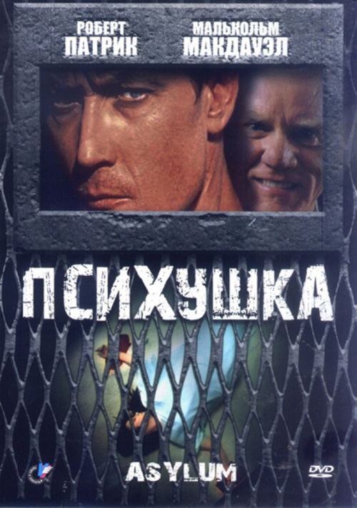 Психушка (1997)