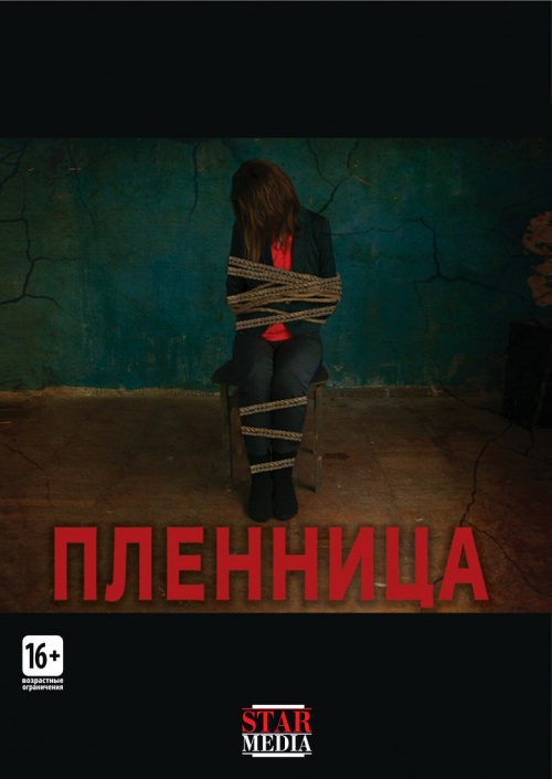 Пленница (2013)