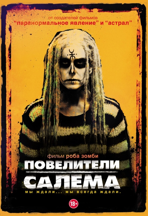Повелители Салема (2012)