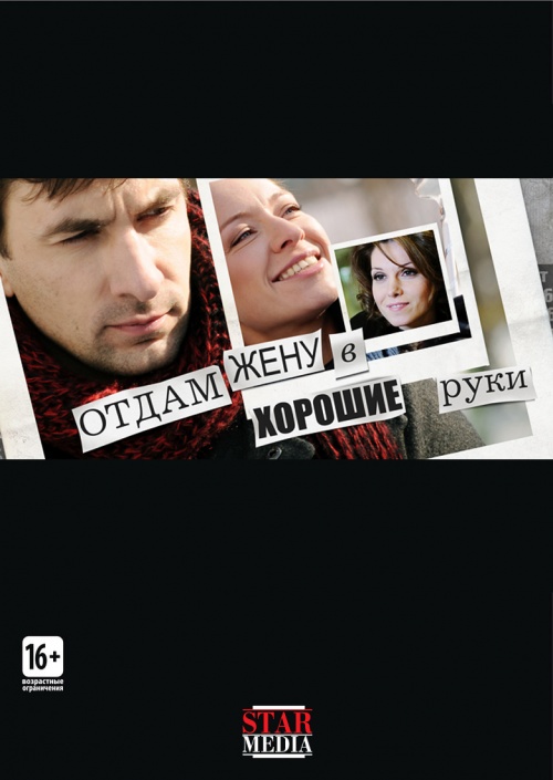 Отдам жену в хорошие руки (2012)