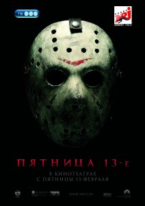 Пятница 13-е (2009)