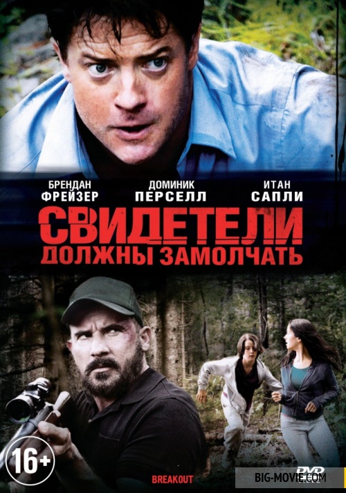 Свидетели должны замолчать (2013)