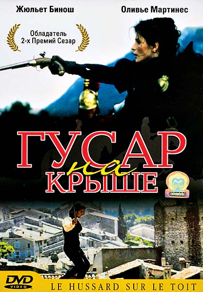 Гусар на крыше (1996)
