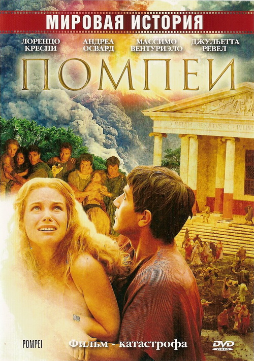 Помпеи (2007)