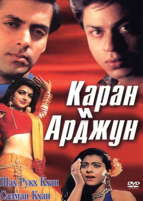 Каран и Арджун (1995)