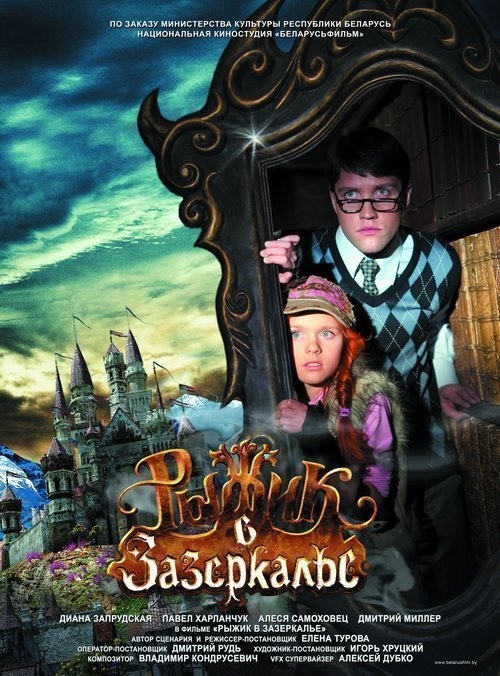 Рыжик в зазеркалье (2011)