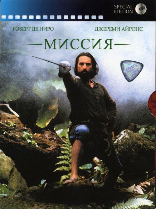 Миссия (1986)