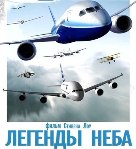 Легенды неба (2010)