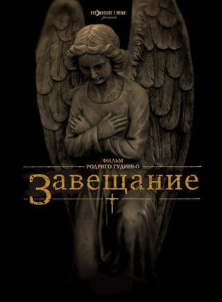 Завещание (2012)