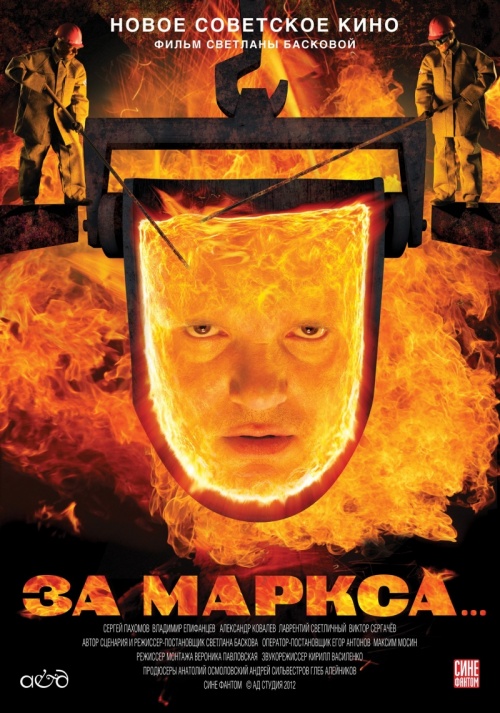 За Маркса... (2013)
