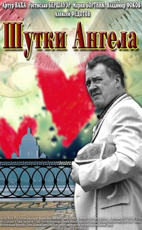 Шутки ангела (2013)
