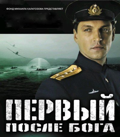 Первый после Бога (2005)