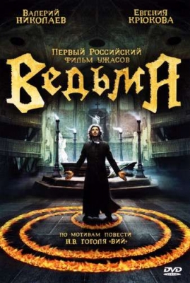 Ведьма (2006)