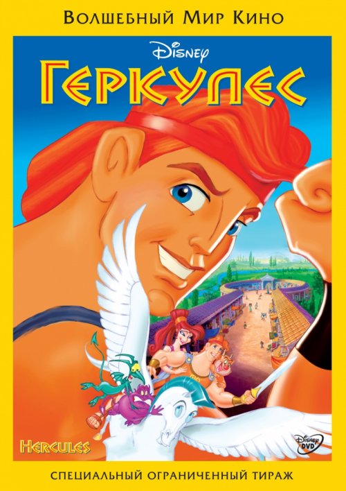 Геркулес (1997)