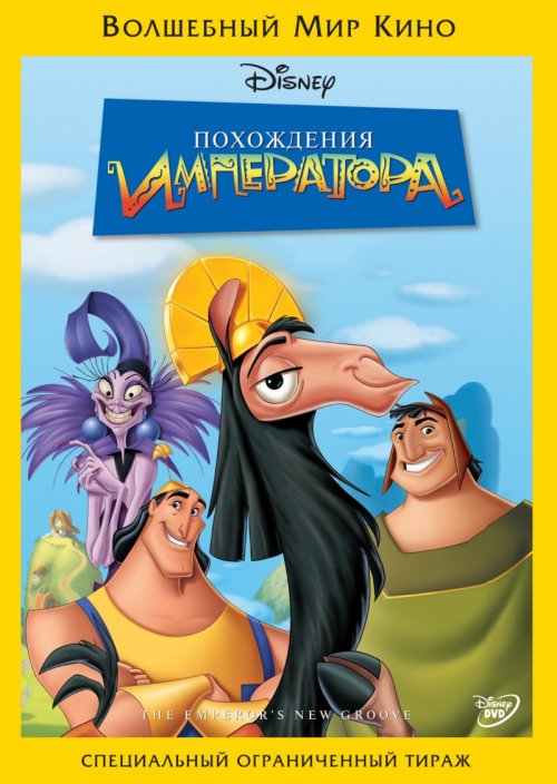 Похождения императора (2000)