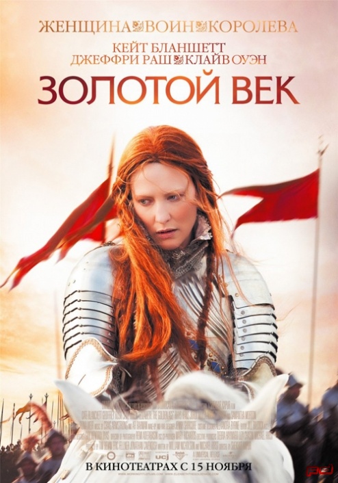 Золотой век (2007)
