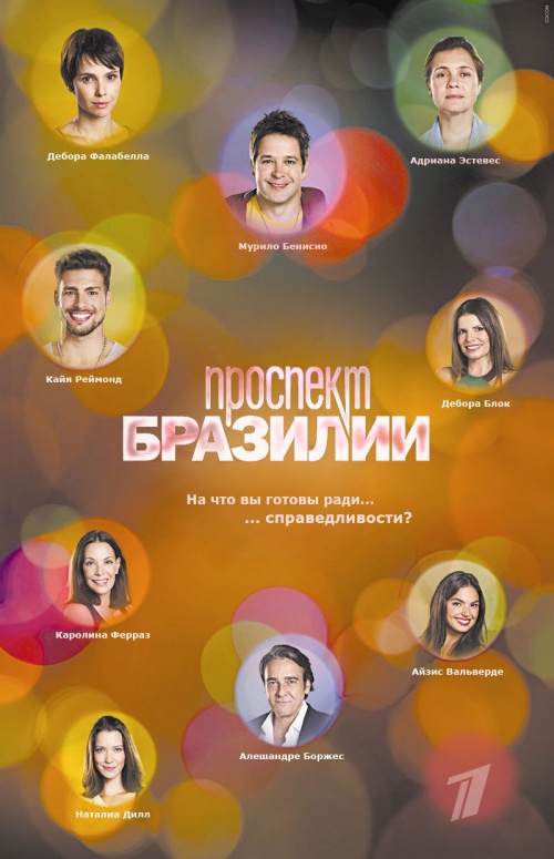 Проспект Бразилии (все серии) (2012)