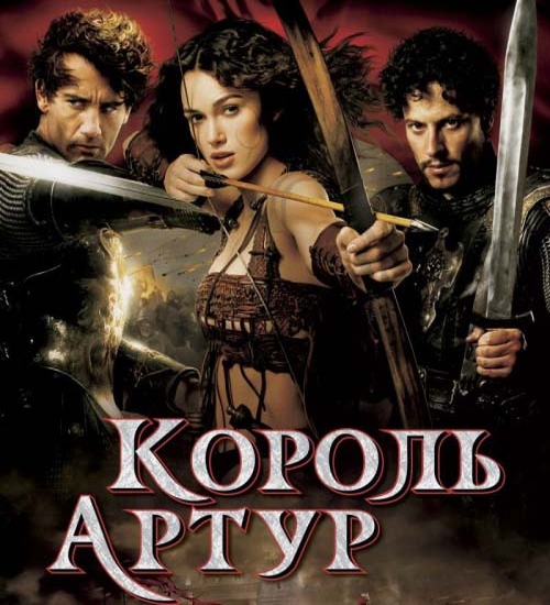 Король Артур (2004)