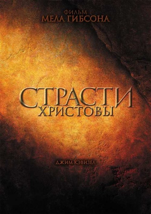 Страсти Христовы (2004)
